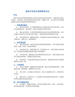 軟件項目外包與采購管理 優(yōu)化軟件外包服務(wù)的關(guān)鍵策略